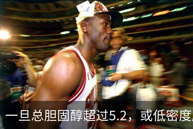 一旦总胆固醇超过5.2，或低密度脂蛋白超过3.4，建议少碰3类食物