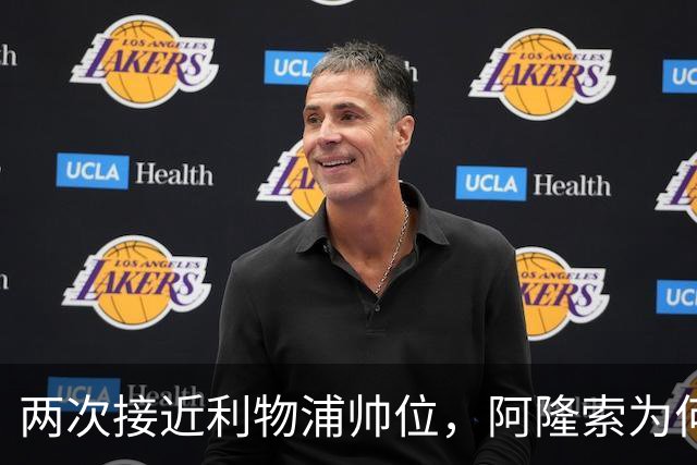 两次接近利物浦帅位，阿隆索为何最终选了切尔西
