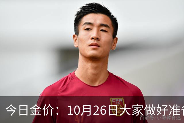 今日金价：10月26日大家做好准备！接下来，黄金有可能会历史重演