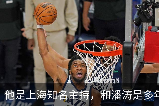 他是上海知名主持，和潘涛是多年好友，年过6旬开始享受退休生活