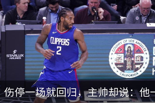 伤停一场就回归，主帅却说：他一个人赢不了球