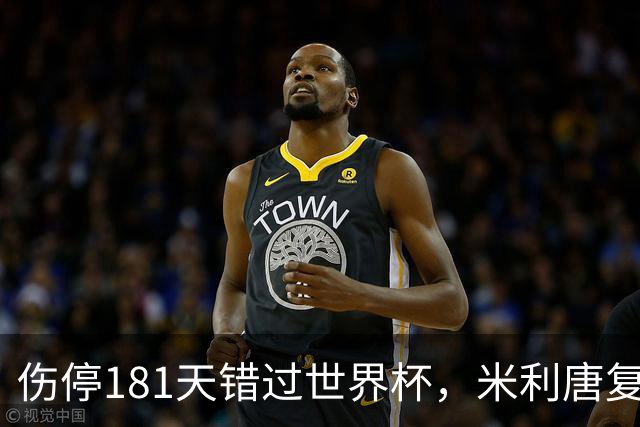伤停181天错过世界杯，米利唐复出首战只踢了几分钟