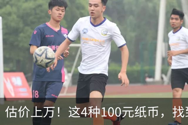 估价上万！这4种100元纸币，找到就发了！