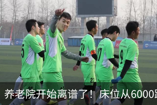 养老院开始离谱了！床位从6000跌到2000，退休金三千也能住得起了