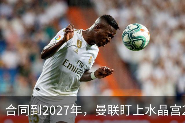 合同到2027年，曼联盯上水晶宫29岁射手马特塔
