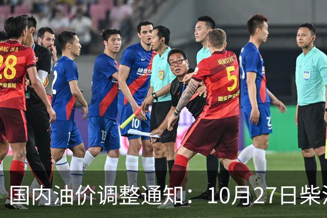国内油价调整通知：10月27日柴油、92号汽油价格，本周油价大幅上涨