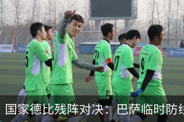 国家德比残阵对决:巴萨临时防线能扛住姆巴佩吗