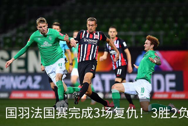 国羽法国赛完成3场复仇！3胜2负仅剩男单混双进四强，胡哲安黑马