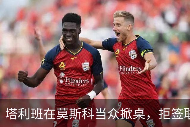 塔利班在莫斯科当众掀桌，拒签联合声明！对华对俄的态度判若两人