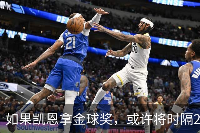 如果凯恩拿金球奖，或许将时隔22年再次打破金球奖的皇马巴萨结界
