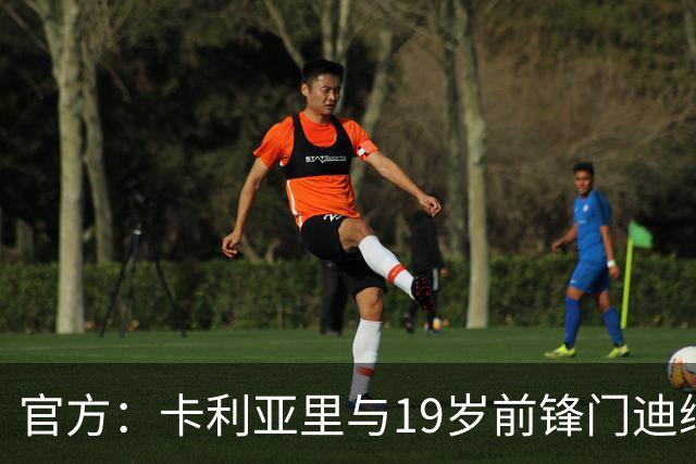 官方:卡利亚里与19岁前锋门迪续约至2032年6月