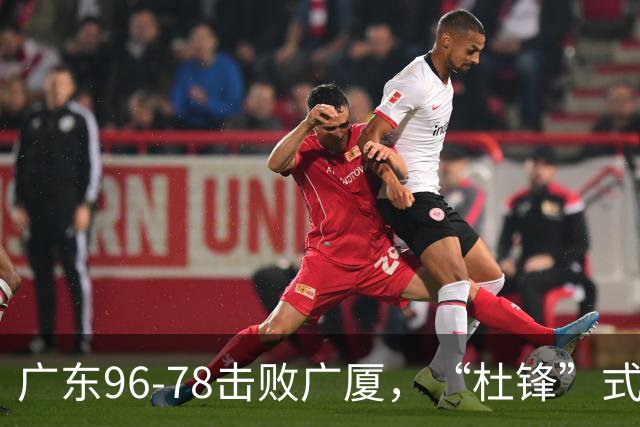 广东96-78击败广厦，“杜锋”式用人做对了，徐杰与胡明轩分工成关键！