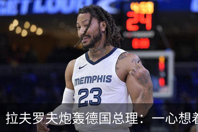 拉夫罗夫炮轰德国总理：一心想着打败俄罗斯，简直是“政治受虐狂”