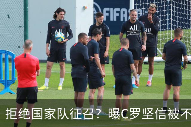 拒绝国家队征召？曝C罗坚信被不公正对待，遭到了一些人的背叛