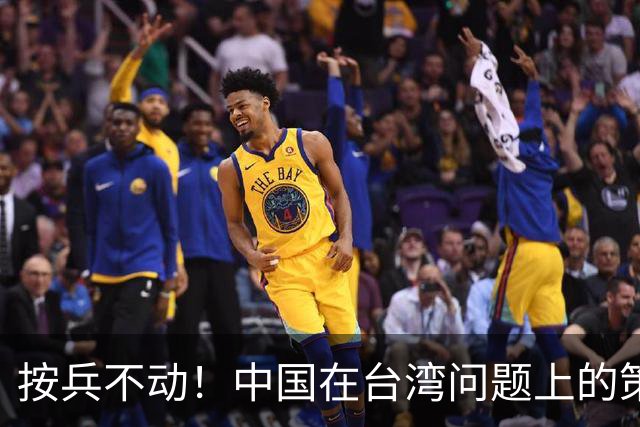 按兵不动！中国在台湾问题上的策略，十分高明，美国急的干瞪眼