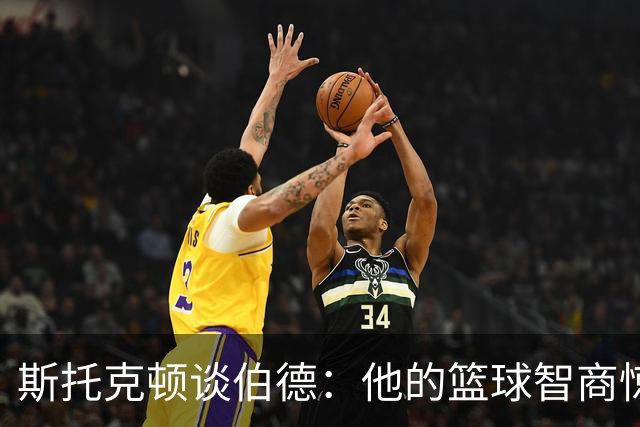 斯托克顿谈伯德：他的篮球智商惊人 总能比别人提前看懂比赛