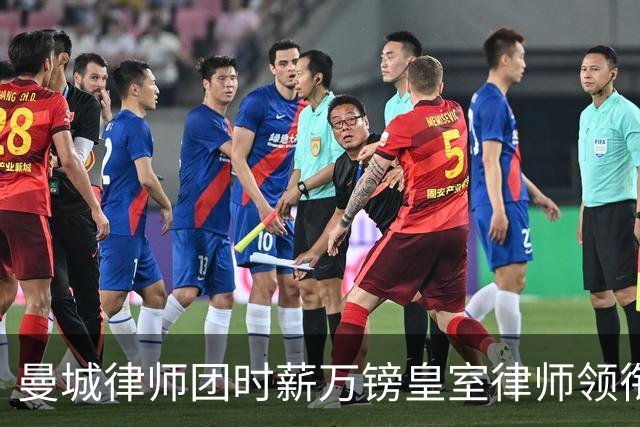 曼城律师团时薪万镑皇室律师领衔 据称是枪迷