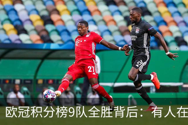 欧冠积分榜9队全胜背后：有人在球场拼进球，有人在法庭拼律师