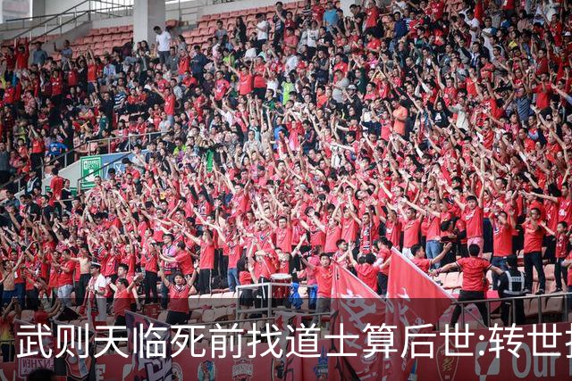 武则天临死前找道士算后世:转世投胎了三次;最后一世令她傻眼