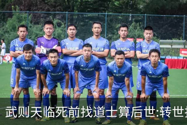 武则天临死前找道士算后世:转世投胎了三次;最后一世令她傻眼