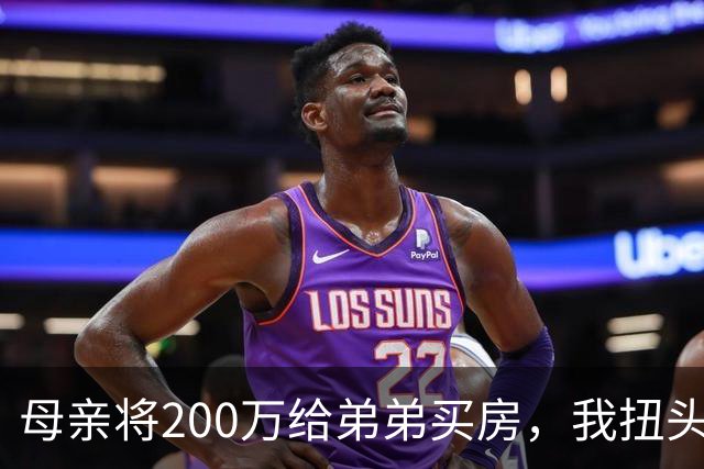 母亲将200万给弟弟买房，我扭头出国，她80岁寿宴上给我打来电话