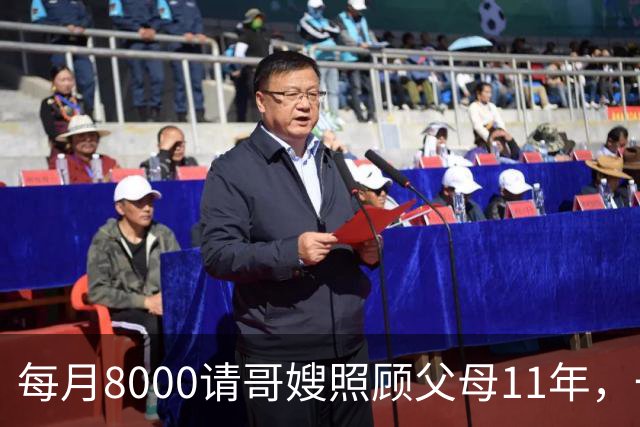每月8000请哥嫂照顾父母11年，一直相安无事，可父母走后，我们却闹翻了