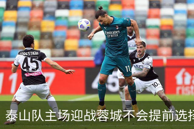 泰山队主场迎战蓉城不会提前选择放弃！克雷桑状态回升成利好消息