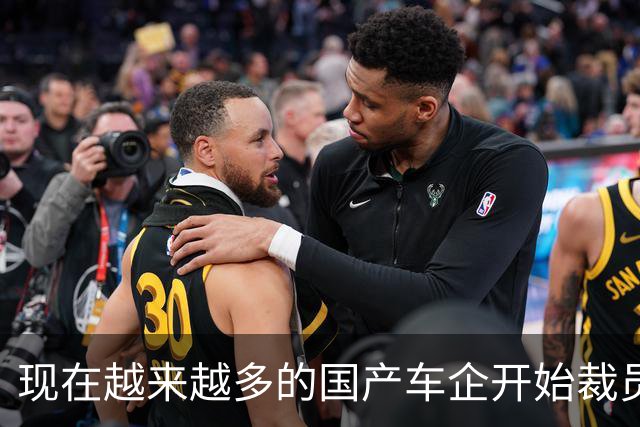 现在越来越多的国产车企开始裁员，而且这次裁员不是生产端