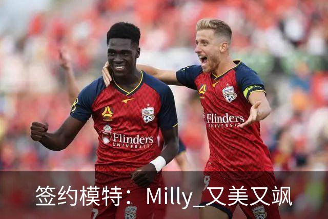 签约模特:Milly 又美又飒