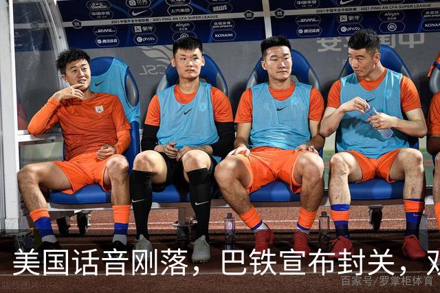 美国话音刚落，巴铁宣布封关，双向封锁已成型？就等伊朗认输