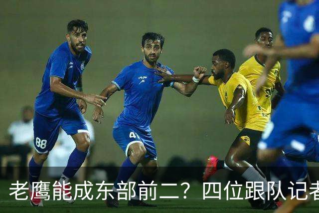 老鹰能成东部前二?四位跟队记者给出最敢说的预测