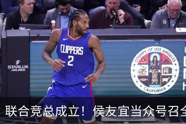 联合竞总成立！侯友宜当众号召全场为赵少康鼓掌 称赵少康很重要！