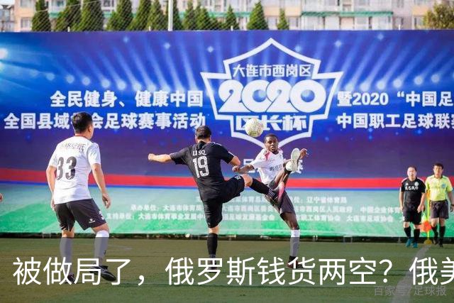 被做局了,俄罗斯钱货两空?俄美柴油交易出变故,民主党开始封杀