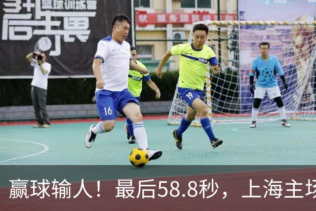 赢球输人！最后58.8秒，上海主场球迷让徐杰太难受，广东球迷回击！