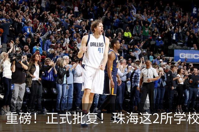 重磅！正式批复！珠海这2所学校要迁到西区了…