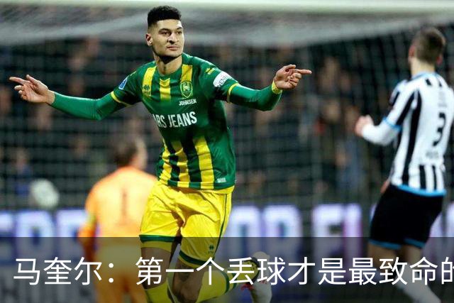 马奎尔：第一个丢球才是最致命的，我们定位球防守完全不及格