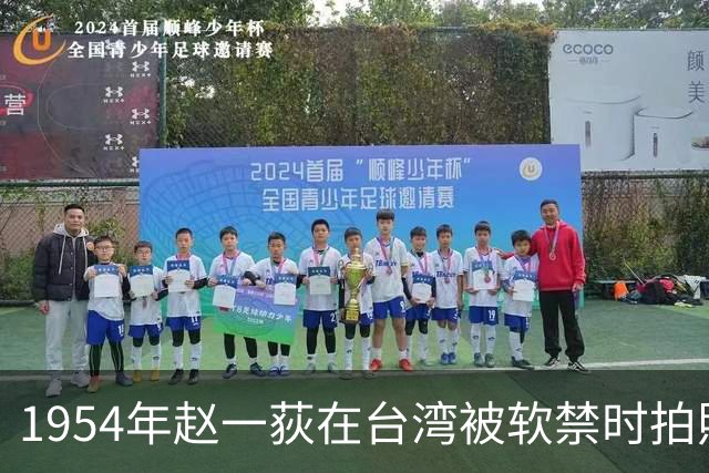 1954年赵一荻在台湾被软禁时拍照,42岁容貌出众且体态丰腴