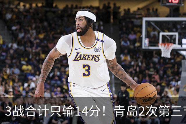 3战合计只输14分！青岛2次第三节领先被翻，刘维伟的帅位还稳吗？