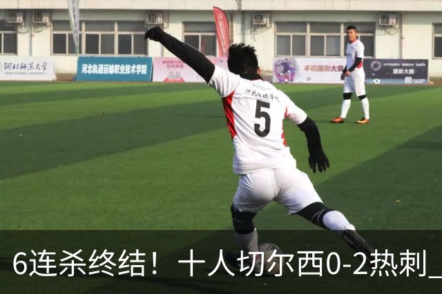 6连杀终结!十人切尔西0-2热刺 帕尔默染红彭德斯超巨失误乌龙