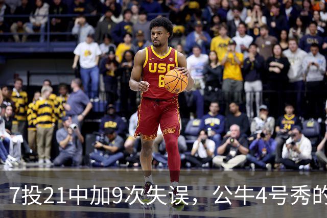 7投21中加9次失误，公牛4号秀的NBA开局有点疼